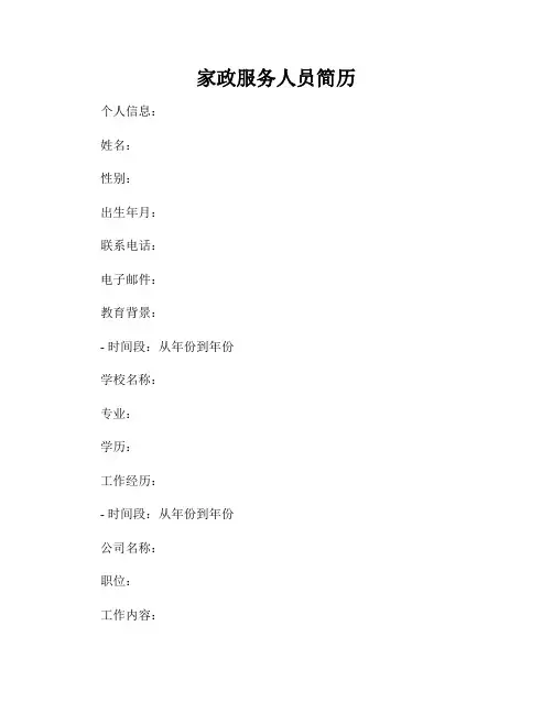 家政服务人员简历