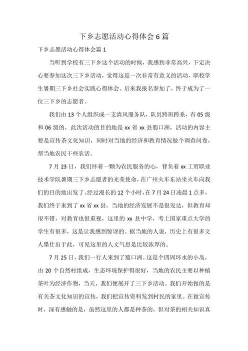 下乡志愿活动心得体会6篇