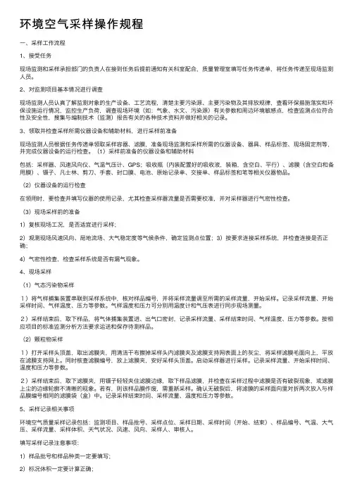 环境空气采样操作规程