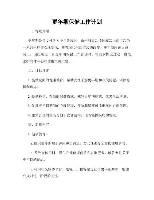 更年期保健工作计划