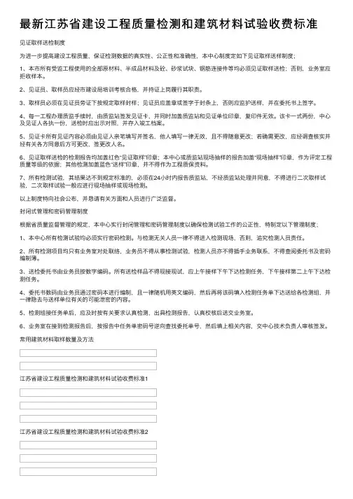 最新江苏省建设工程质量检测和建筑材料试验收费标准