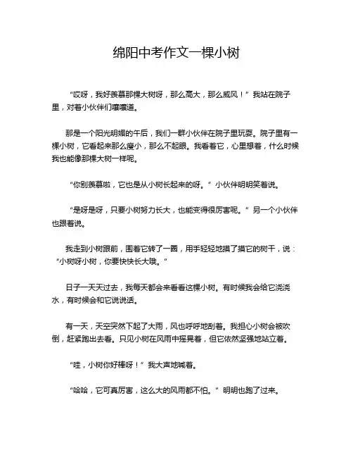 绵阳中考作文一棵小树