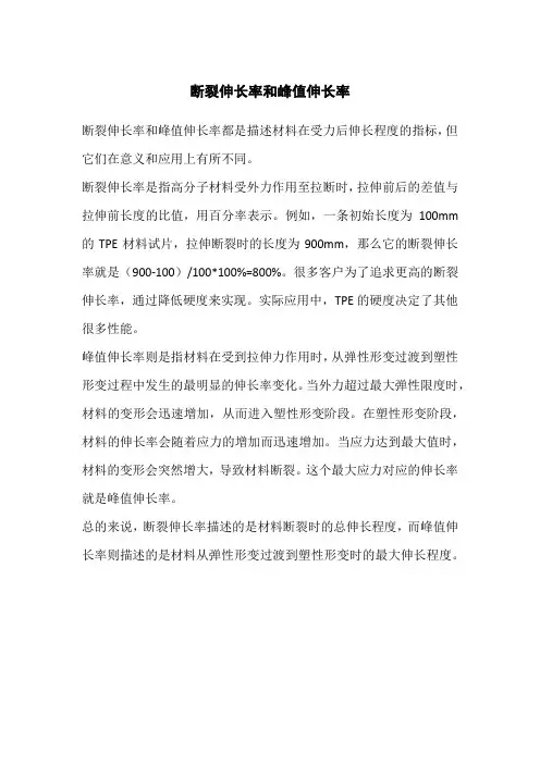 断裂伸长率和峰值伸长率