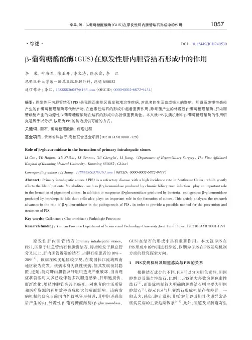 β-葡萄糖醛酸酶在原发性肝内胆管结石形成中的作用