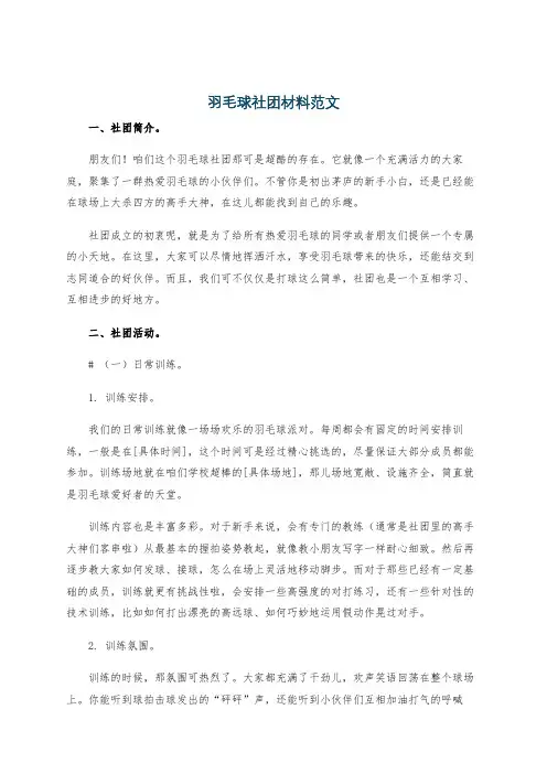 羽毛球社团材料范文