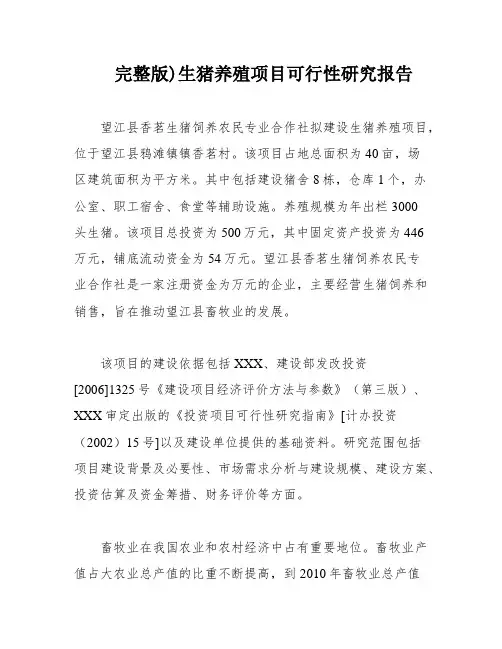 完整版)生猪养殖项目可行性研究报告