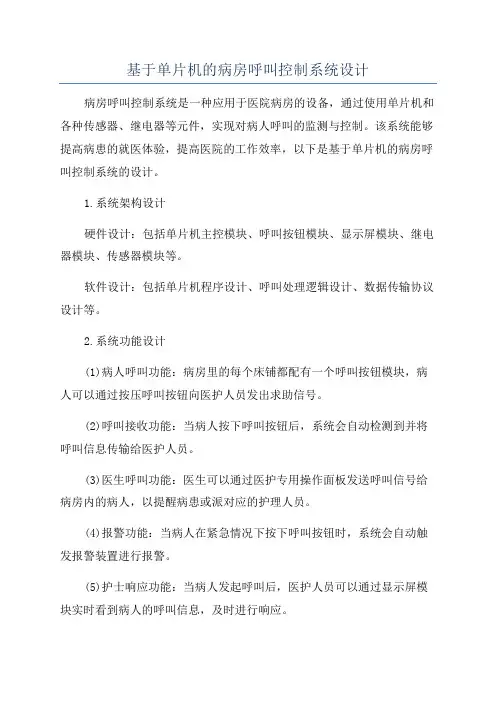 基于单片机的病房呼叫控制系统设计