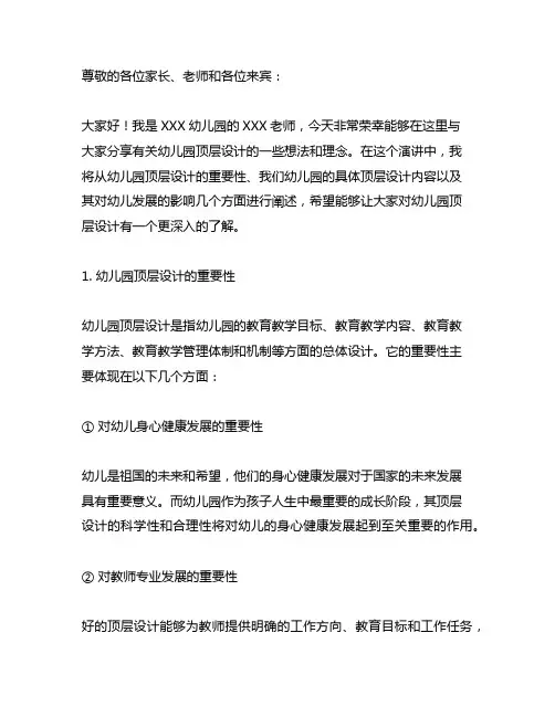 幼儿园顶层设计演讲稿 幼儿园教师演讲