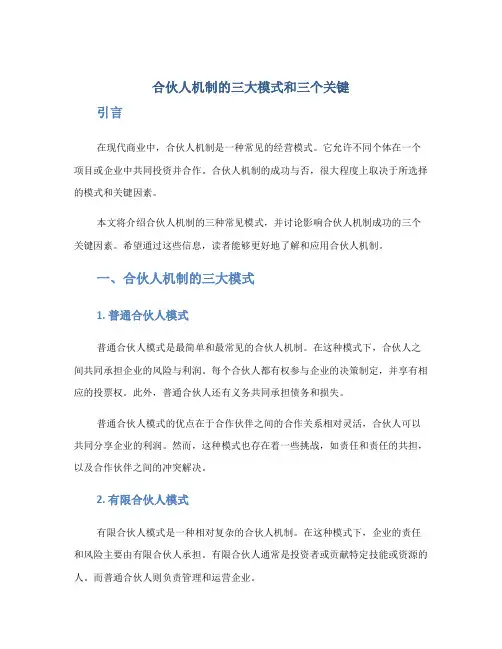 合伙人机制的三大模式和三个关键