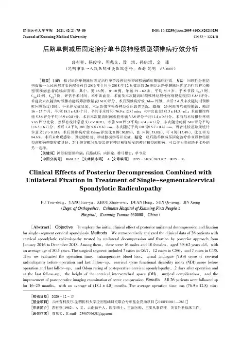 后路单侧减压固定治疗单节段神经根型颈椎病疗效分析