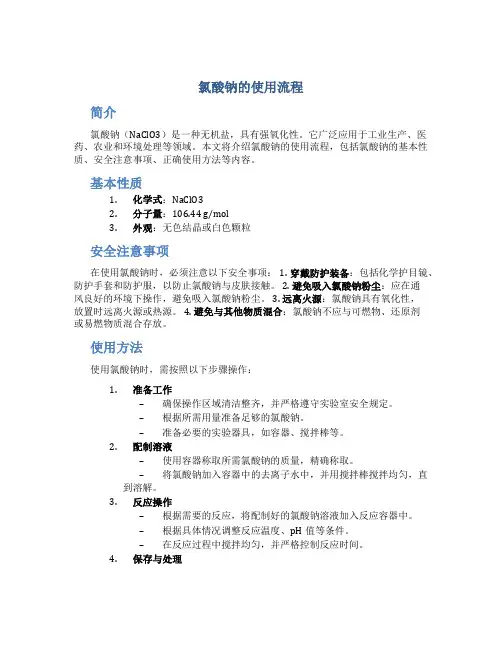 氯酸钠的使用流程