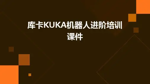 库卡KUKA机器人进阶培训课件