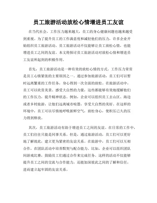 员工旅游活动放松心情增进员工友谊
