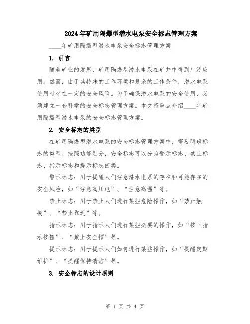2024年矿用隔爆型潜水电泵安全标志管理方案