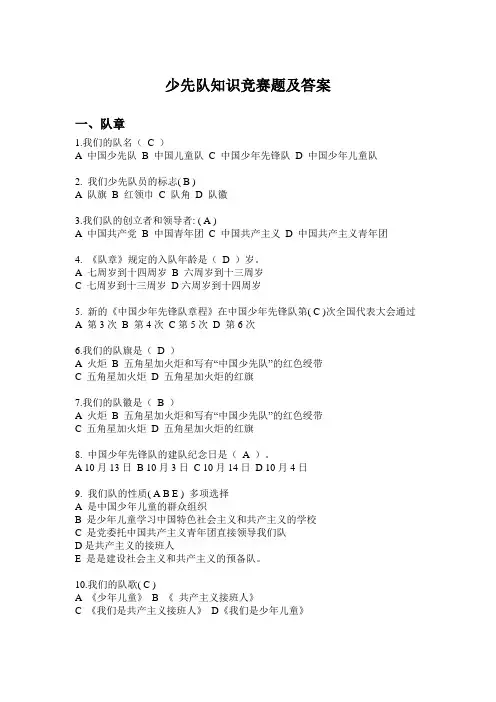 少先队知识竞赛题及答案