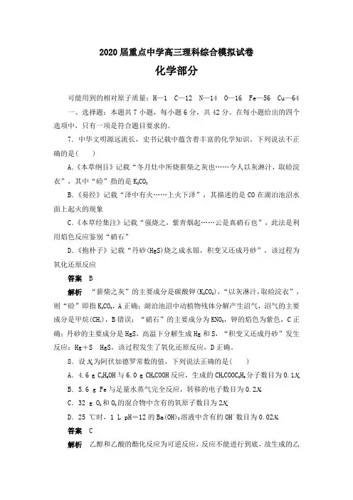2020届重点中学高三理科综合模拟试卷化学部分及详细答案解析(共九套)