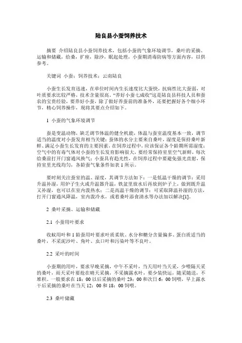 陆良县小蚕饲养技术