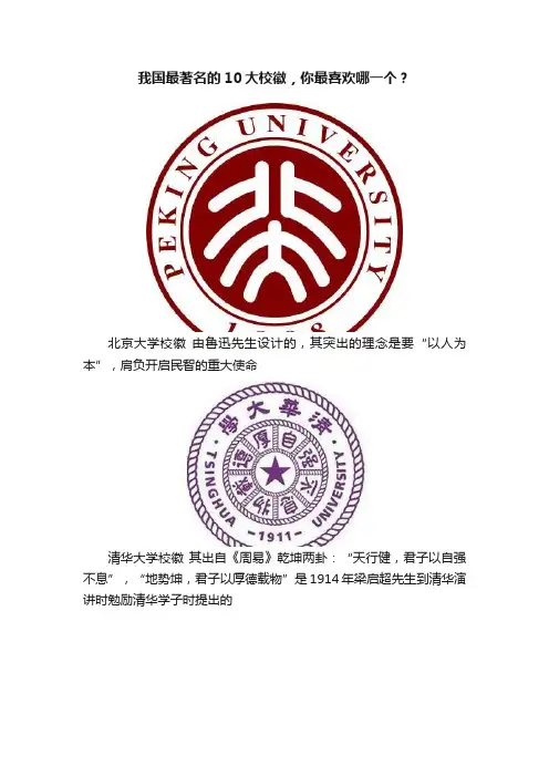 我国最著名的10大校徽，你最喜欢哪一个？