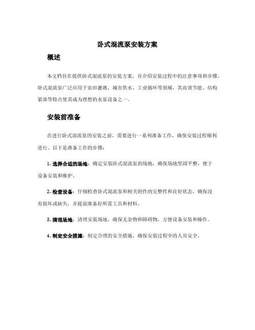 卧式混流泵安装方案