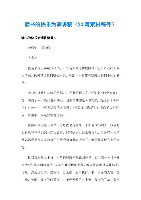 读书的快乐为演讲稿(20篇素材稿件)