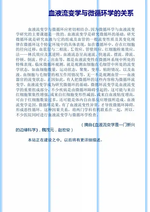 血液流变学与微循环的关系
