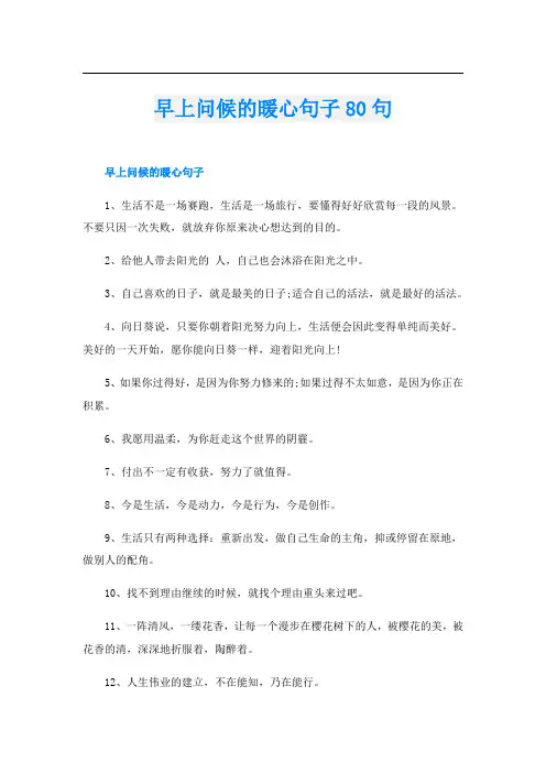 早上问候的暖心句子80句