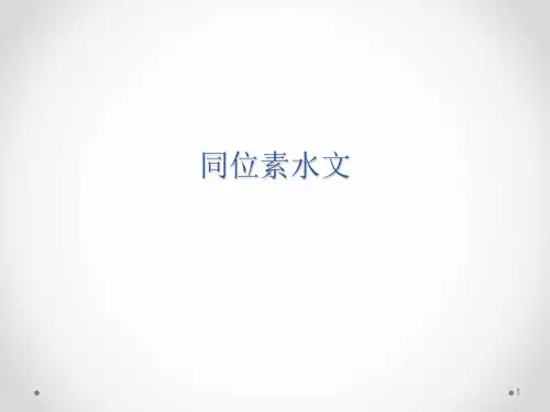 同位素水文