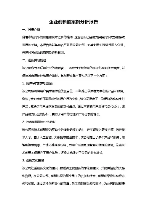 企业创新的案例分析报告