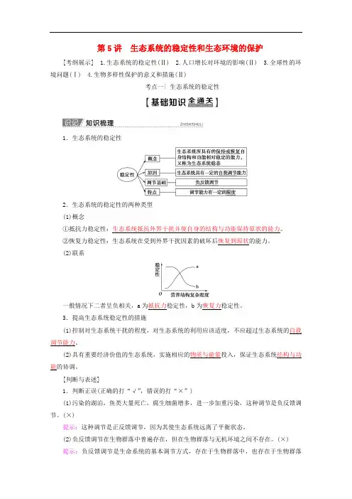 2020版高考生物一轮复习第9单元第5讲生态系统的稳定性和生态环境的保护教学案苏教版必修
