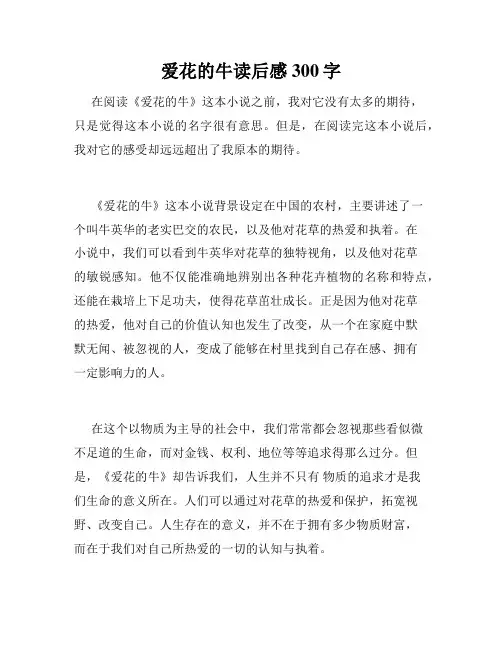 爱花的牛读后感300字