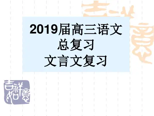 高中语文课件-2019届高三语文总复习课件：文言文