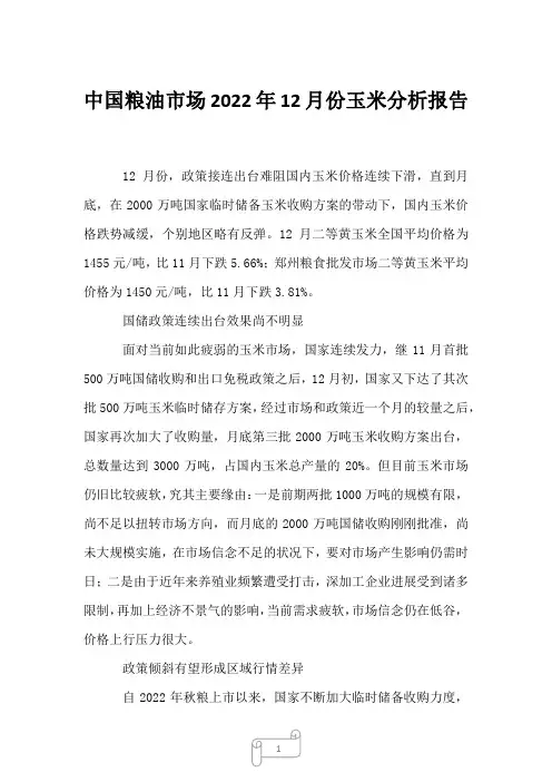 2022年中国粮油市场2022年12月份玉米分析报告