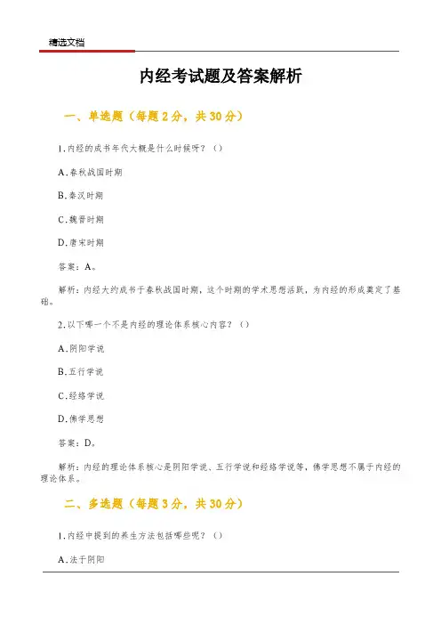 内经考试题及答案解析