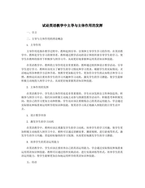 试论英语教学中主导与主体作用的发挥