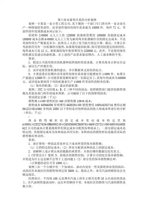 第六章本量利关系的分析案例