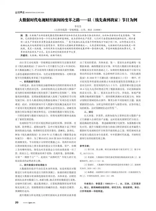 大数据时代电视财经新闻的变革之路——以《钱先森到我家》节目为例