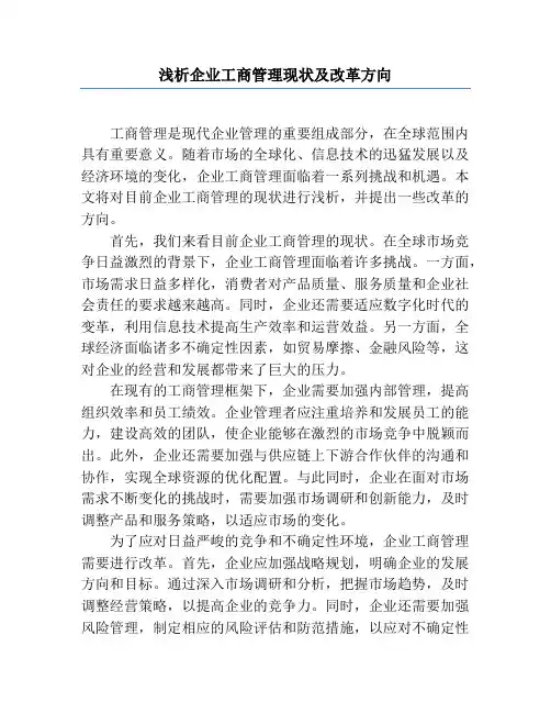 浅析企业工商管理现状及改革方向