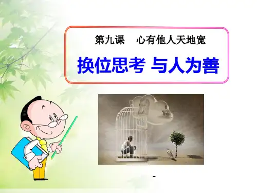 八年级政治上册_第九课_心有他人天地宽_第二框_换位思考_与人为善课件_新人教版