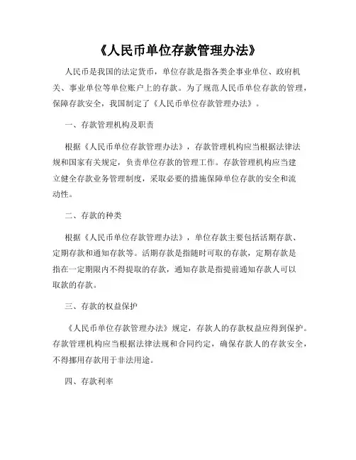 《人民币单位存款管理办法》