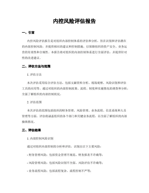 内控风险评估报告