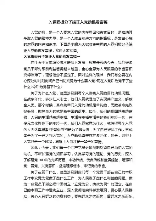 入党积极分子端正入党动机发言稿