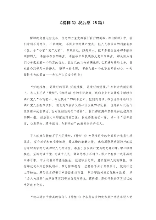 《榜样3》观后感(8篇)1