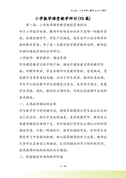 小学数学课堂教学研讨(10篇)