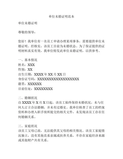 单位未婚证明范本