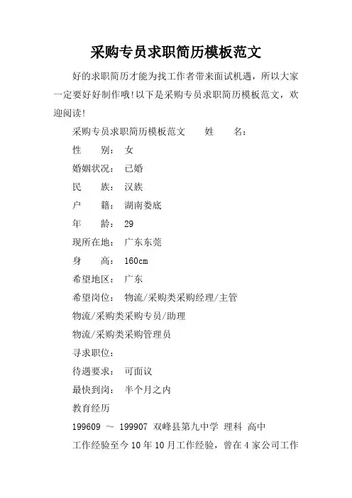 采购专员求职简历模板范文