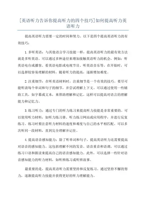 [英语听力告诉你提高听力的四个技巧]如何提高听力英语听力