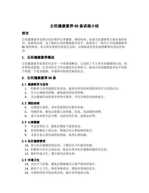 公民健康素养66条讲座小结