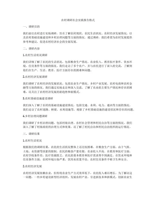 农村调研社会实践报告格式