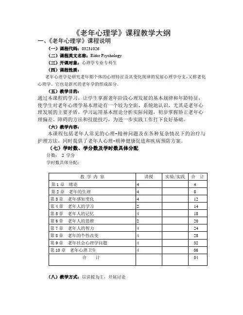 老年心理学课程教学大纲