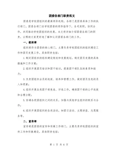 团委各部门职责范文（二篇）